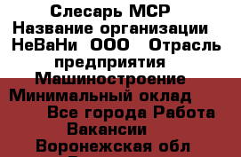 Слесарь МСР › Название организации ­ НеВаНи, ООО › Отрасль предприятия ­ Машиностроение › Минимальный оклад ­ 70 000 - Все города Работа » Вакансии   . Воронежская обл.,Воронеж г.